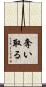 奪い取る Scroll