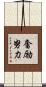奮励努力 Scroll