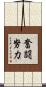 奮闘努力 Scroll
