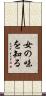 女の味を知る Scroll