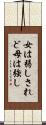 女は弱しされど母は強し Scroll