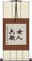 女人六欲 Scroll