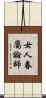 女人眷屬論師 Scroll