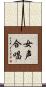 女声合唱 Scroll