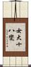 女大十八變 Scroll