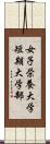 女子栄養大学短期大学部 Scroll