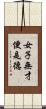 女子無才便是德 Scroll