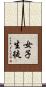 女子生徒 Scroll