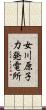 女川原子力発電所 Scroll
