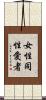 女性同性愛者 Scroll