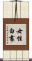 女性白書 Scroll