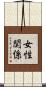 女性関係 Scroll
