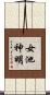 女池神明 Scroll