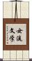 女流文学 Scroll