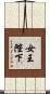 女王陛下 Scroll