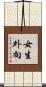 女生外向 Scroll
