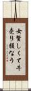女賢しくて牛売り損なう Scroll