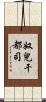 奴兒干都司 Scroll