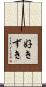好きずき Scroll