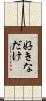 好きなだけ Scroll
