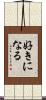 好きになる Scroll
