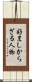 好ましからざる人物 Scroll