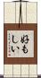 好もしい Scroll