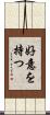 好意を持つ Scroll