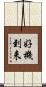 好機到来 Scroll