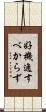 好機逸すべからず Scroll