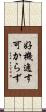 好機逸す可からず Scroll