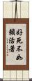 好死不如賴活著 Scroll