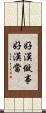 好漢做事好漢當 Scroll