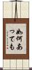 如何あっても Scroll