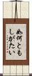 如何ともしがたい Scroll