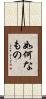 如何なもの Scroll