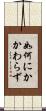 如何にかかわらず Scroll
