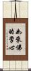 如來佛的掌心 Scroll