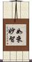 如來妙智 Scroll
