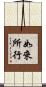 如來所行 Scroll