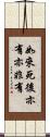 如來死後亦有亦非有 Scroll