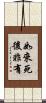 如來死後非有 Scroll