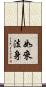 如來法身 Scroll