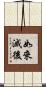 如來滅後 Scroll