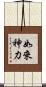 如來神力 Scroll
