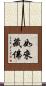 如來藏佛 Scroll