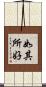 如其所好 Scroll