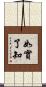 如實了知 Scroll