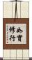 如實修行 Scroll