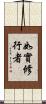 如實修行者 Scroll